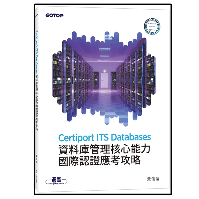 Certiport ITS Databases資料庫管理核心能力國際認證應考攻略