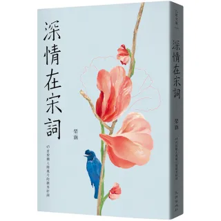 深情在宋詞：45首採擷人間風月的絕美好詞