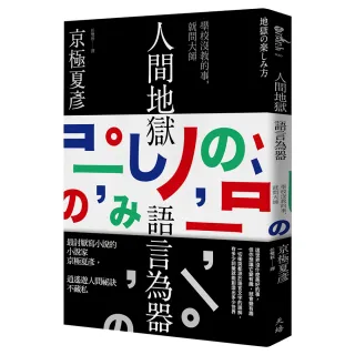 人間地獄　語言為器