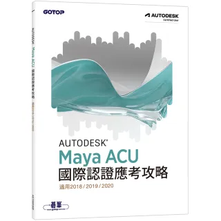 Autodesk Maya ACU 國際認證應考攻略