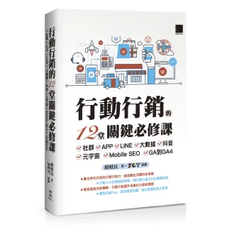 行動行銷的12堂關鍵必修課