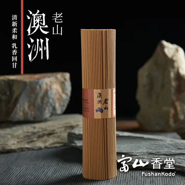 【富山香堂】百年澳洲老山205mm臥香_200g(百年老山檀香 檀香 醇濃)