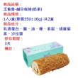 【玉香齋】鹹旦糕捲-奶素-共2盒(手工製作-無防腐劑)