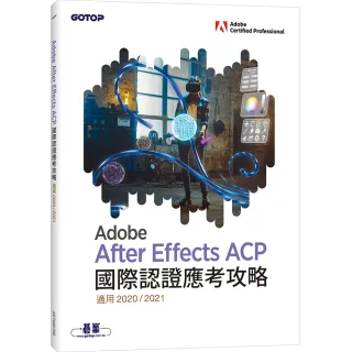 Adobe After Effects ACP 國際認證應考攻略