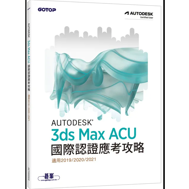 Autodesk 3ds Max ACU 國際認證應考攻略
