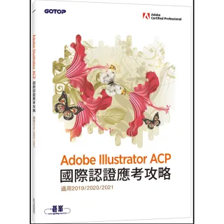 Adobe Illustrator ACP 國際認證應考攻略