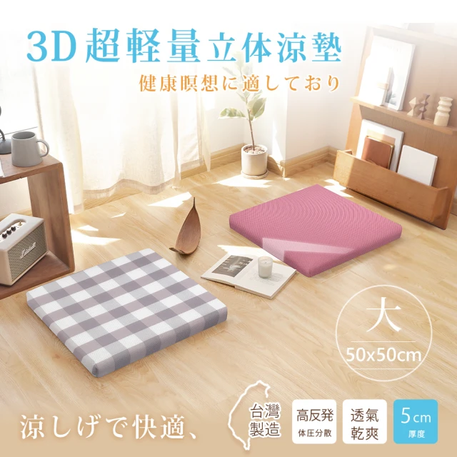 【BELLE VIE】台灣製 3D超輕量空氣對流立體坐墊-1入組/和室墊/打禪座墊(50x50cm)