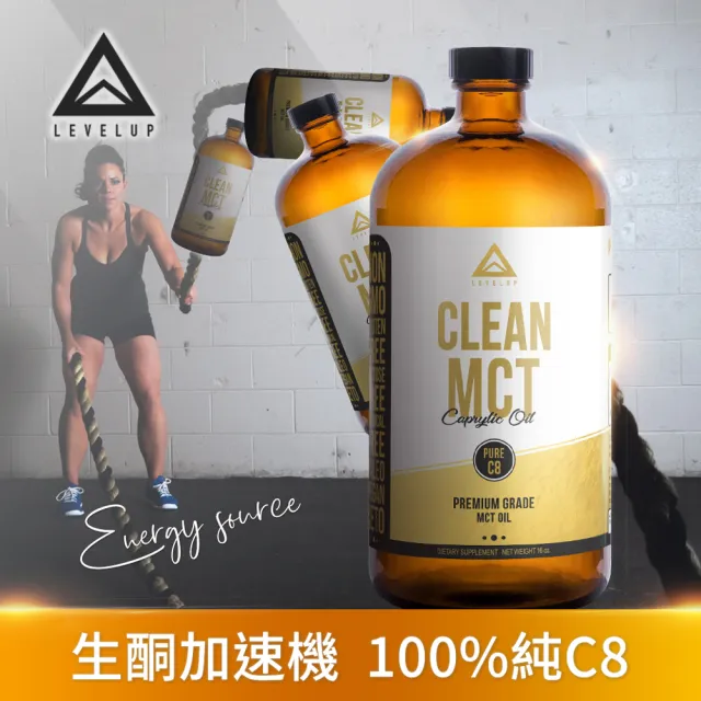 【LEVELUP】100%純淨C8 MCT中鏈油 純椰子油萃取2瓶組(473ml/瓶)
