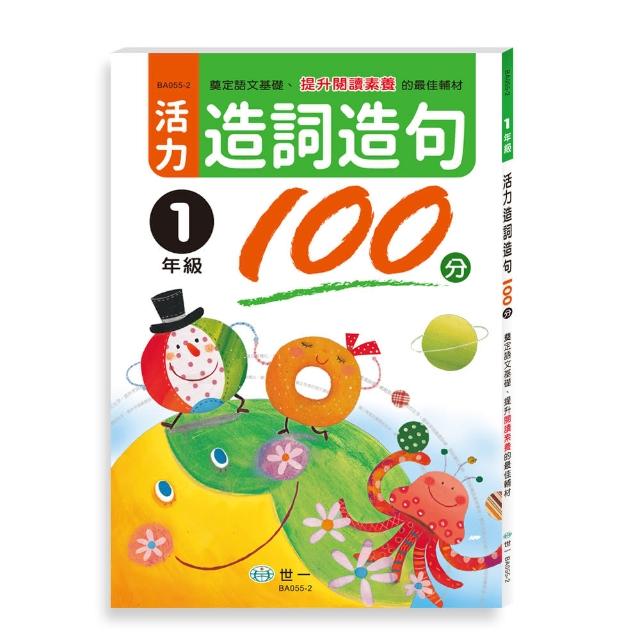 【世一】活力造詞造句100分 一年級新綱 | 拾書所