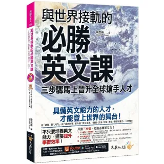 與世界接軌的必勝英文課：三步驟馬上晉升全球搶手人才（附虛擬點讀筆APP＋1CD）