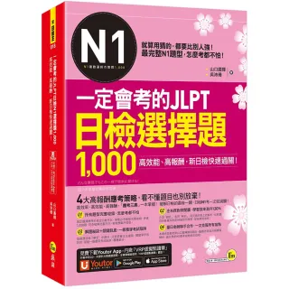 一定會考的JLPT日檢N1選擇題1 000：高效能、高報酬、新日檢快速過關！