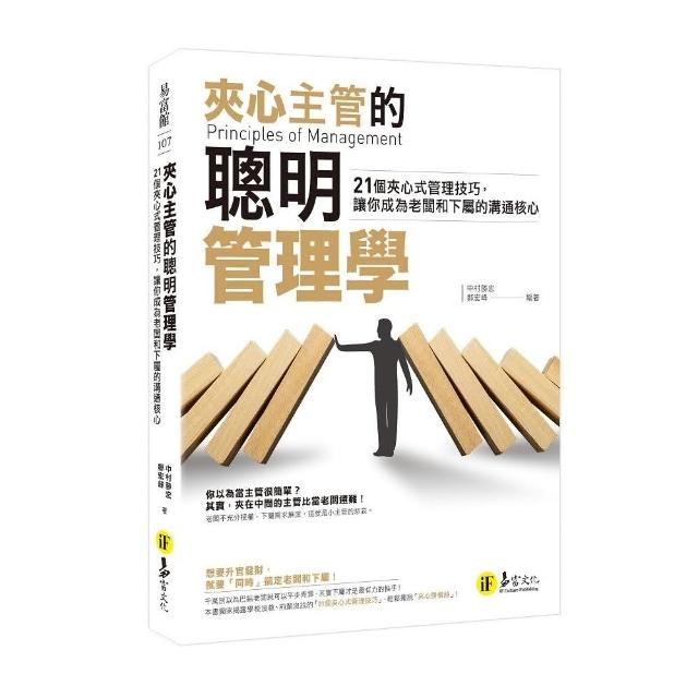 夾心主管的聰明管理學：21個夾心式管理技巧，讓你成為老闆和下屬的溝通核心 | 拾書所