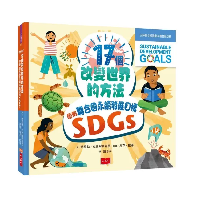 17個改變世界的方法：圖解聯合國永續發展目標SDGS