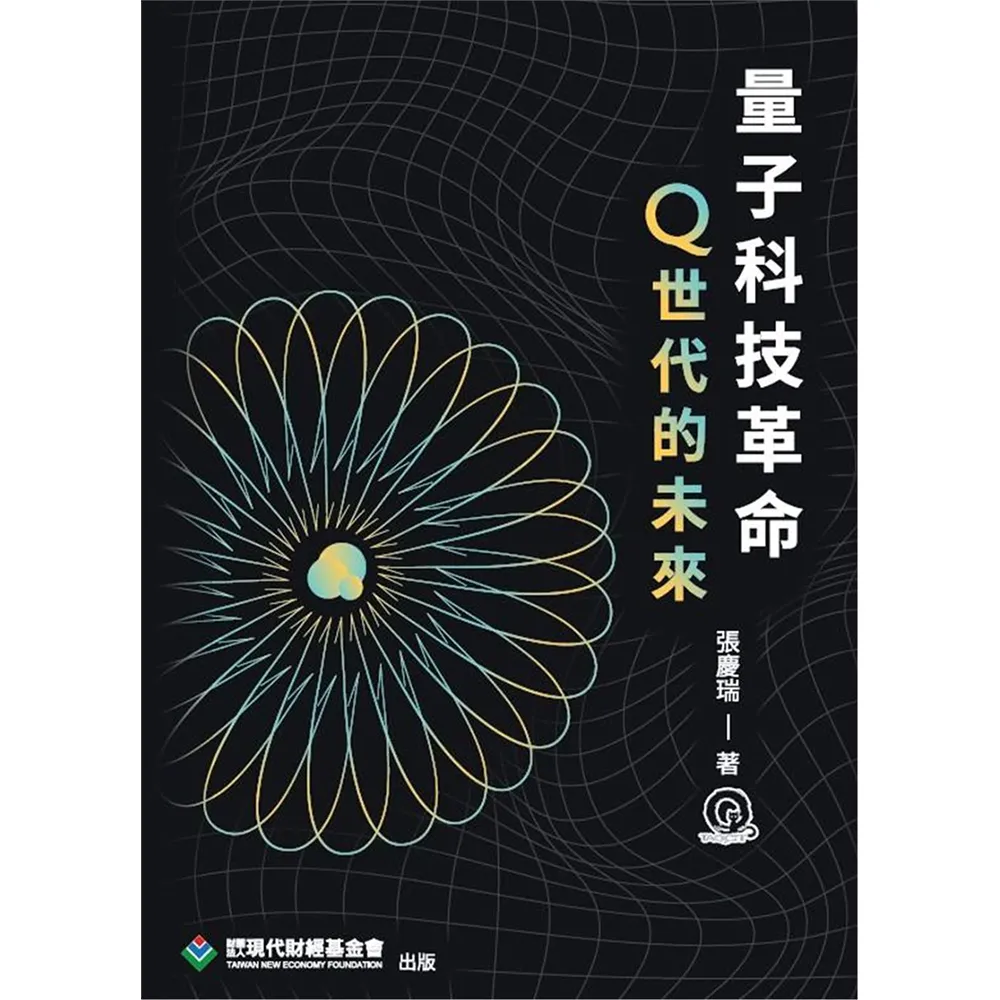 量子科技革命：Q世代的未來