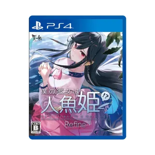 【SONY 索尼】PS4 青梅竹馬是人魚姬(台灣公司貨-中文版)