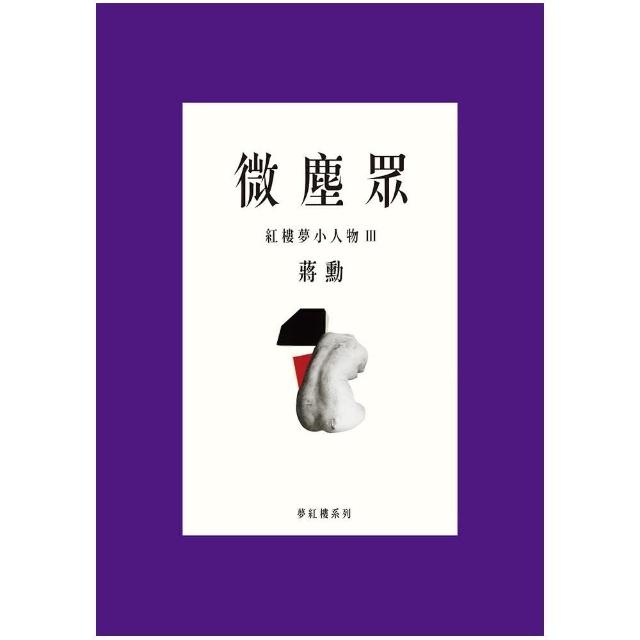 微塵眾：紅樓夢小人物Ⅲ | 拾書所