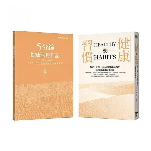 60天的蛻變旅程――運用手寫日記強化改變的信念，換一個健康的腦袋（全套二冊）