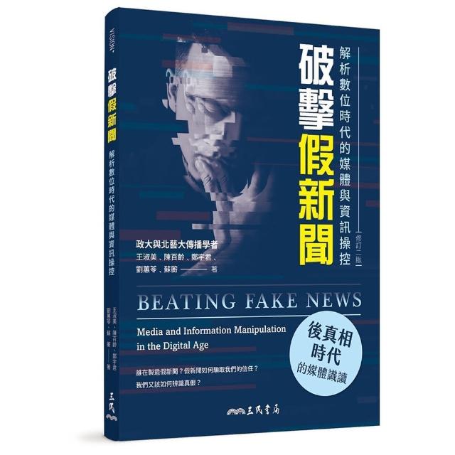 破擊假新聞：解析數位時代的媒體與資訊操控（修訂二版）