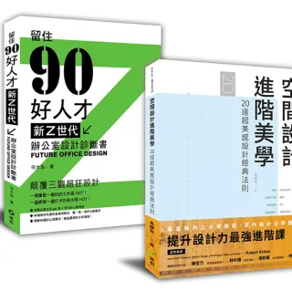 解剖設計最強套書：空間設計進階美學+新Z世代辦公室設計診斷書