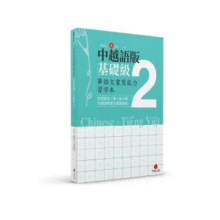 華語文書寫能力習字本：中越語版基礎級2