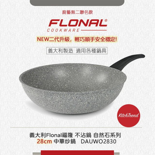 【Flonal 福隆】自然石不沾鍋 二代升級 義大利製造28cm中華炒鍋 DAUWO2830