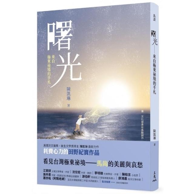 曙光：來自極東祕境的手札【臺灣第一本馬崗紀實作品】 | 拾書所