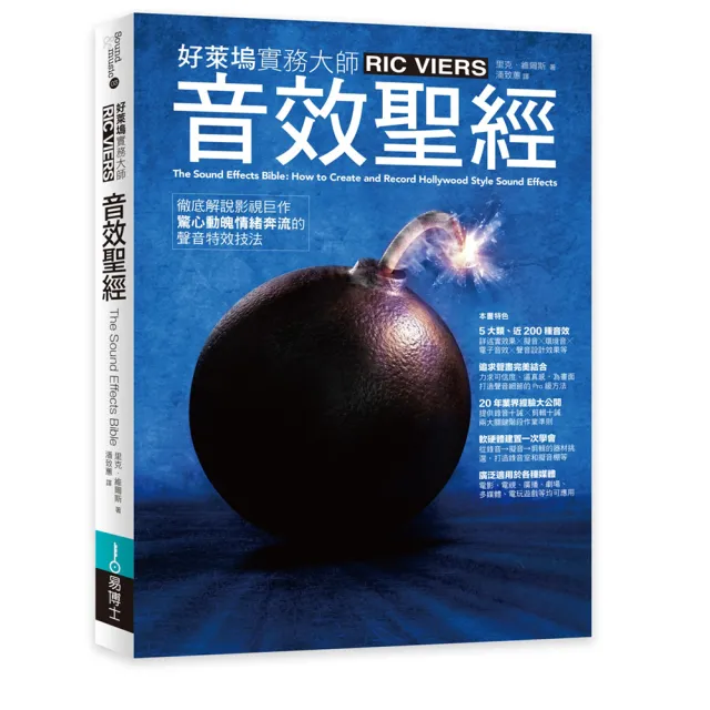 音效聖經：徹底解說影視巨作驚心動魄情緒奔流的聲音特效技法 | 拾書所