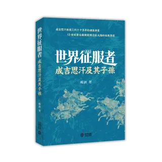 世界征服者：成吉思汗及其子孫