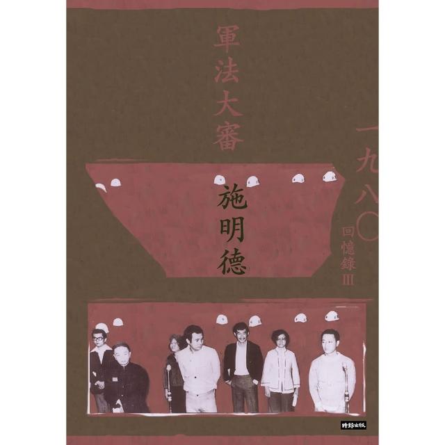軍法大審：施明德回憶錄Ⅲ一九八○