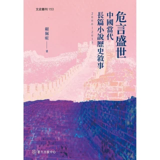 危言盛世：中國當代長篇小說歷史敘事（2000－2015）