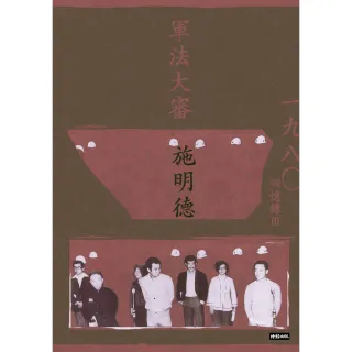 軍法大審：施明德回憶錄Ⅲ一九八○（精裝限量簽書）