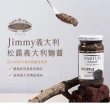 【Jimmy】義大利松露義大利麵醬(180公克/罐)