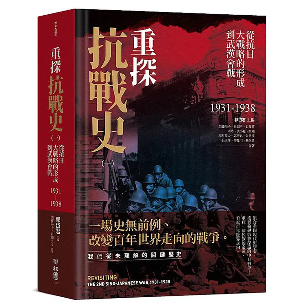 重探抗戰史（一）：從抗日大戰略的形成到武漢會戰1931－1938（全新修訂版）