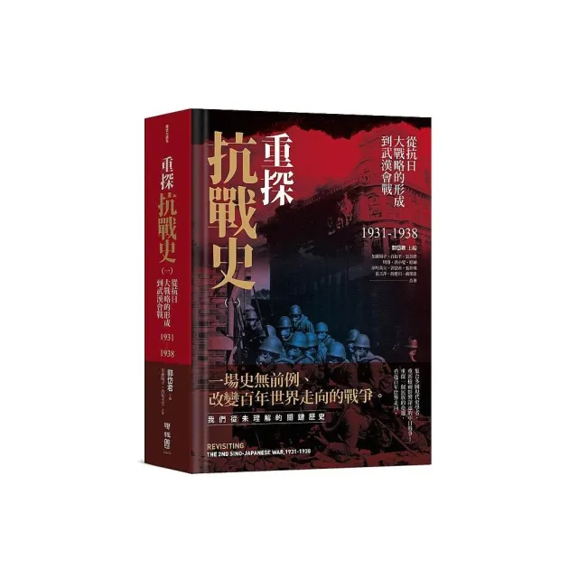 重探抗戰史（一）：從抗日大戰略的形成到武漢會戰1931－1938（全新修訂版） | 拾書所