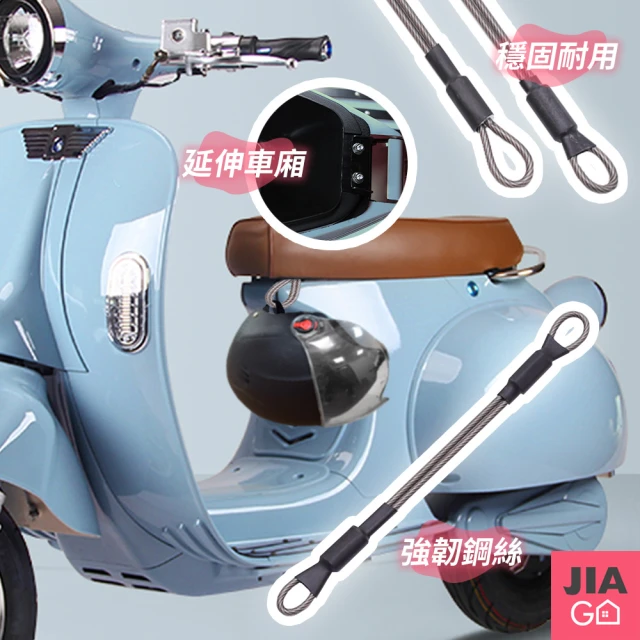 JIAGO 機車安全帽鋼絲掛繩