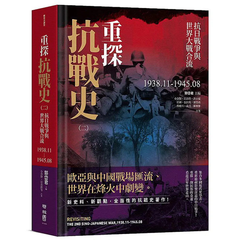 重探抗戰史（二）：抗日戰爭與世界大戰合流1938．11－1945．08