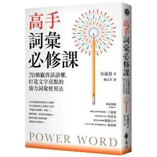 高手詞彙必修課：70個贏得話語權，打造文字亮點的強力詞彙使用法