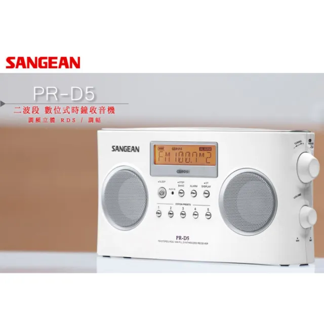 【SANGEAN山進】AM/FM收音機雙喇叭(PR-D5)