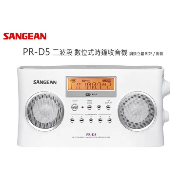 【SANGEAN山進】AM/FM收音機雙喇叭(PR-D5)