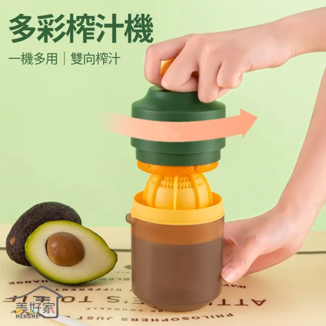 【MEHOME美好家】2合1雙向水果壓汁器/榨汁器