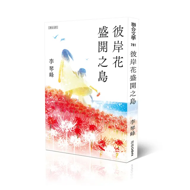 彼岸花盛開之島【日本原版書封】（台灣首位 芥川獎得獎作！）