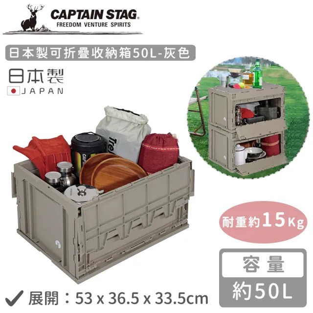 【CAPTAIN STAG】日本製可折疊收納箱50L(灰色)