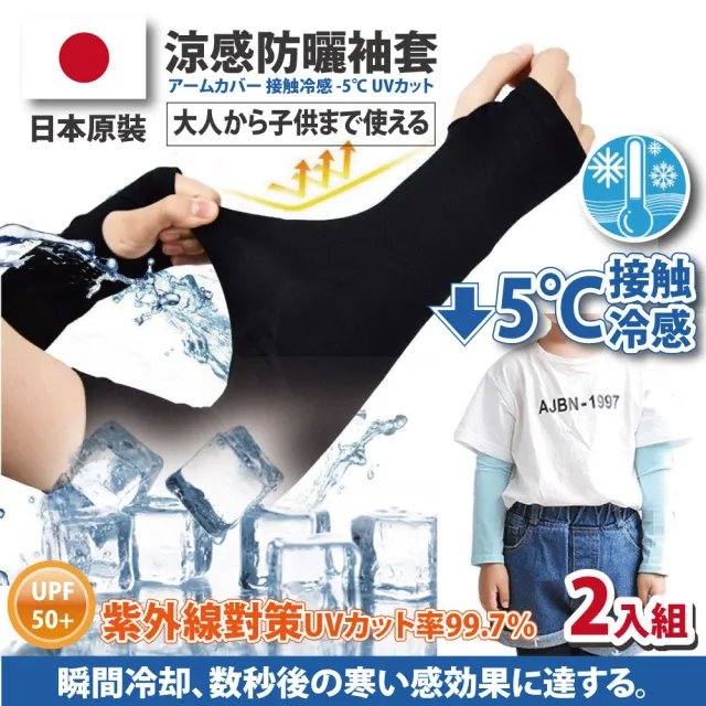 【Akiko Sakai】日本原裝袖套2入組-紫外線對策接觸冷感-5℃防曬涼爽成人兒童袖套(防曬涼爽)