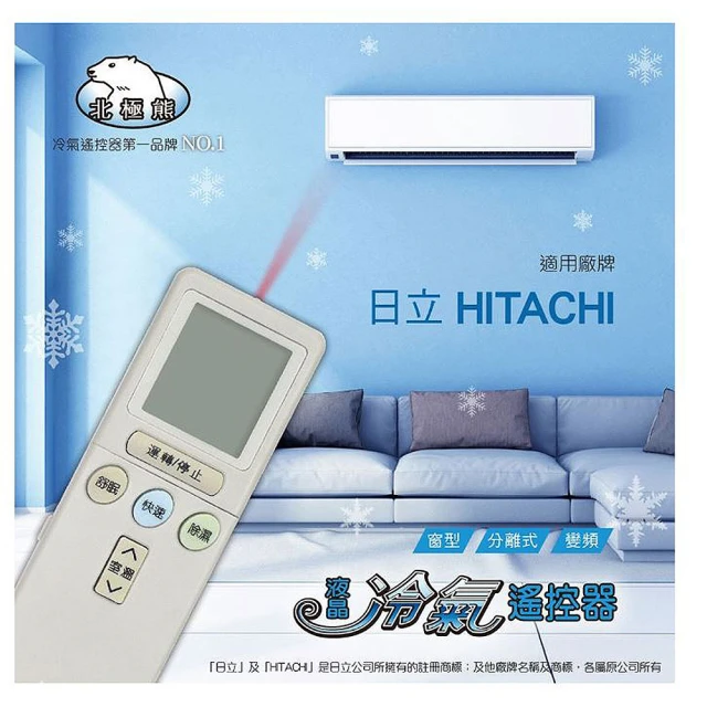 【Dr.AV 聖岡科技】AI-2H北極熊 日立 液晶 冷氣遙控器(日本IC 變頻/窗型/分離式 冷暖氣)