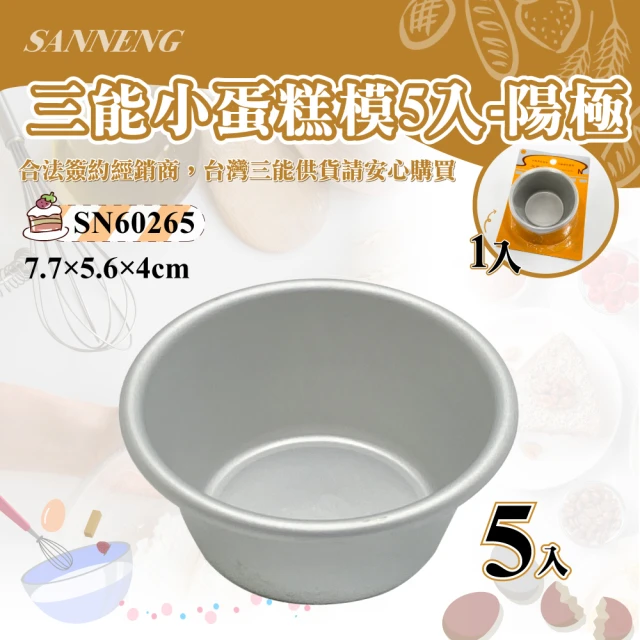 【SANNENG 三能】小蛋糕模1組5入-陽極(SN60265)