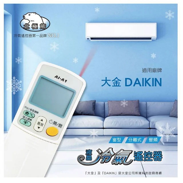 【Dr.AV 聖岡科技】AI-A1北極熊 大金 液晶 冷氣遙控器(日本IC 變頻/窗型/分離式 冷暖氣)
