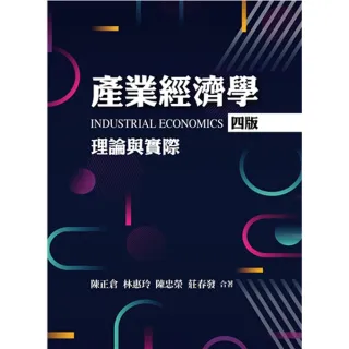 產業經濟學：理論與實際 第四版 2022年