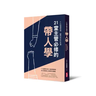 21堂主管必修的帶人學