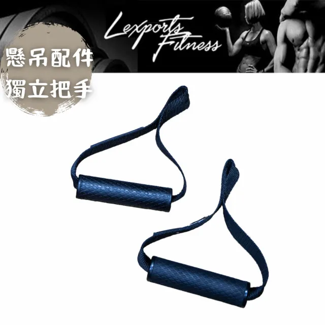 【LEXPORTS 勵動風潮】阻力懸吊訓練繩 / 配件-獨立把手 2入組(懸吊訓練配件 懸吊系統   健身 重訓 舉重)