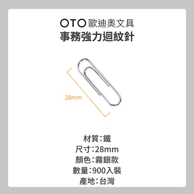 【OTO 歐迪奧】事務強力迴紋針 28mm 霧銀款 900入裝